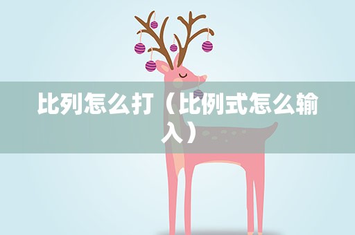 比列怎么打（比例式怎么输入）