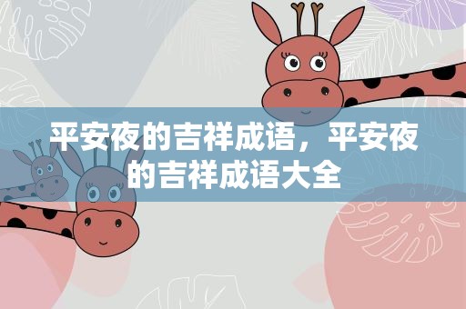 平安夜的吉祥成语，平安夜的吉祥成语大全