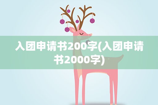 入团申请书200字(入团申请书2000字)