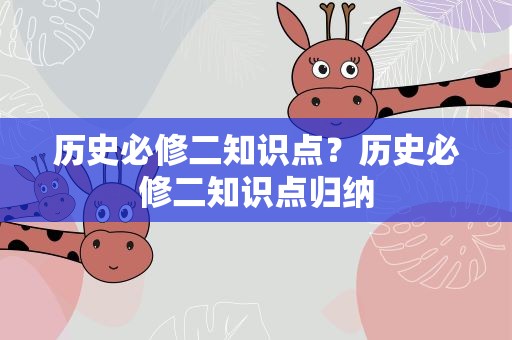 历史必修二知识点？历史必修二知识点归纳