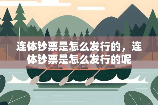 连体钞票是怎么发行的，连体钞票是怎么发行的呢