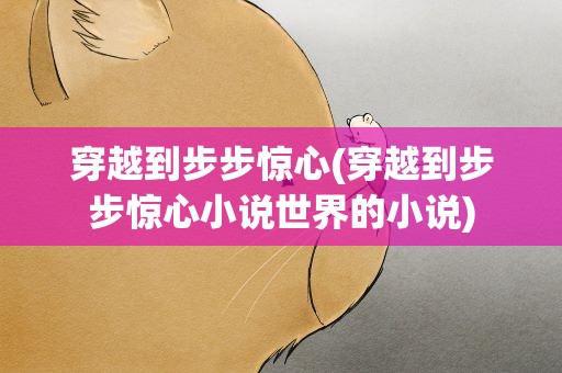 穿越到步步惊心(穿越到步步惊心小说世界的小说)