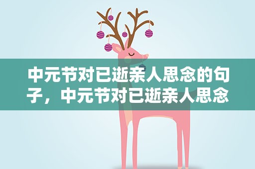 中元节对已逝亲人思念的句子，中元节对已逝亲人思念的诗句