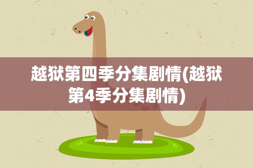 越狱第四季分集剧情(越狱第4季分集剧情)