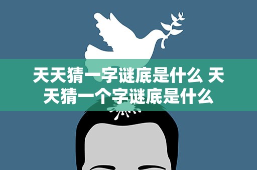 天天猜一字谜底是什么 天天猜一个字谜底是什么