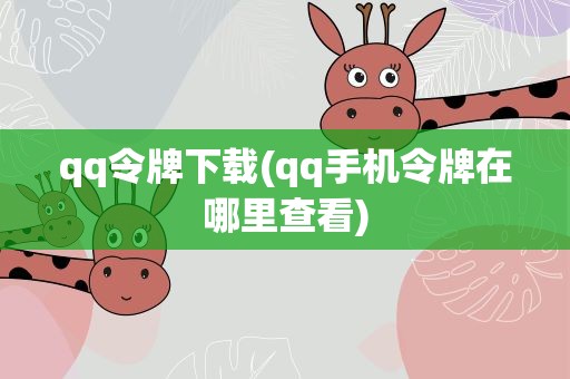 qq令牌下载(qq手机令牌在哪里查看)