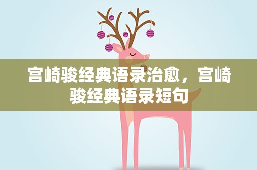 宫崎骏经典语录治愈，宫崎骏经典语录短句