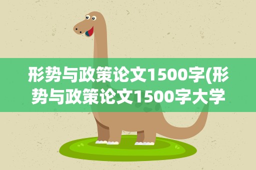 形势与政策论文1500字(形势与政策论文1500字大学生)