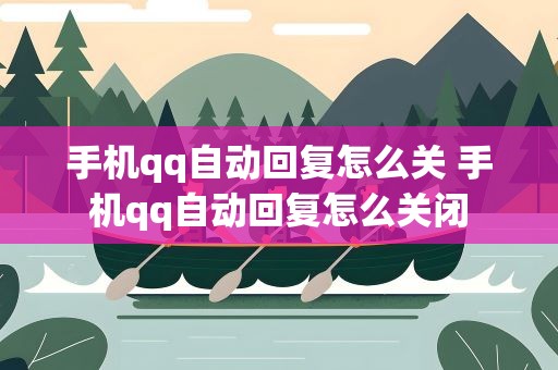 手机qq自动回复怎么关 手机qq自动回复怎么关闭