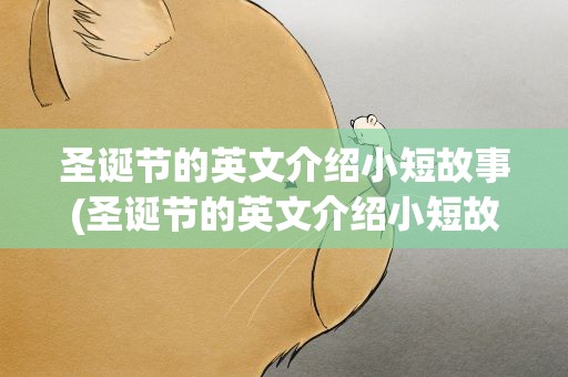 圣诞节的英文介绍小短故事(圣诞节的英文介绍小短故事带翻译)