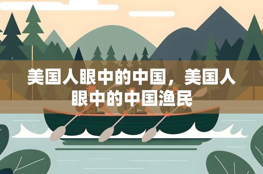 美国人眼中的中国，美国人眼中的中国渔民