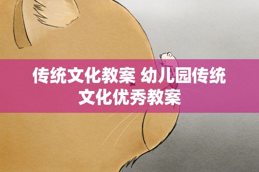 传统文化教案 幼儿园传统文化优秀教案