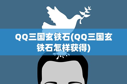 QQ三国玄铁石(QQ三国玄铁石怎样获得)