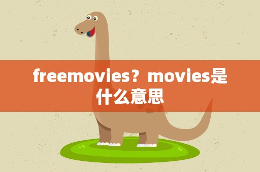 freemovies？movies是什么意思