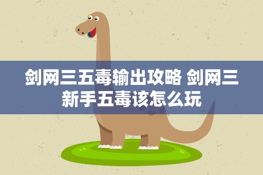 剑网三五毒输出攻略 剑网三新手五毒该怎么玩