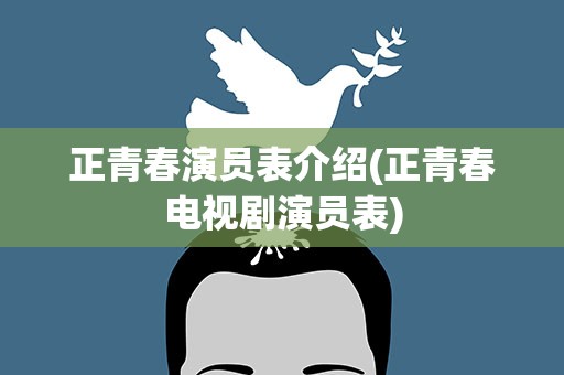 正青春演员表介绍(正青春电视剧演员表)