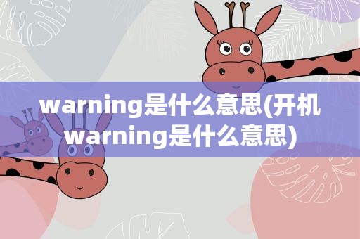 warning是什么意思(开机warning是什么意思)