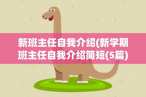 新班主任自我介绍(新学期班主任自我介绍简短(5篇))