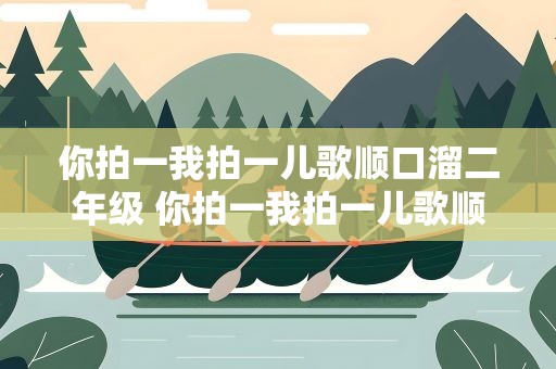 你拍一我拍一儿歌顺口溜二年级 你拍一我拍一儿歌顺口溜二年级上册
