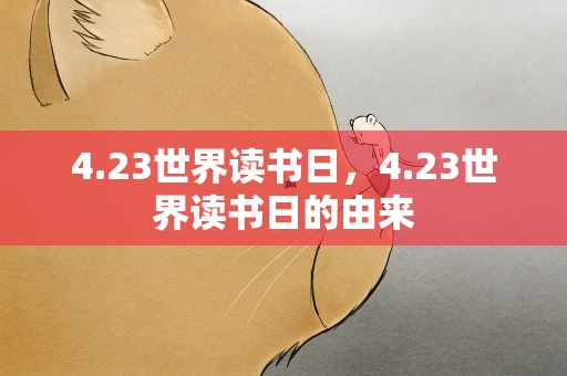 4.23世界读书日，4.23世界读书日的由来
