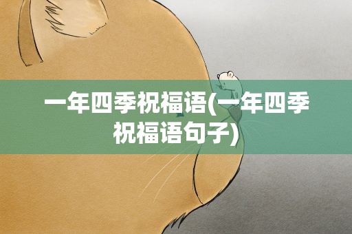 一年四季祝福语(一年四季祝福语句子)