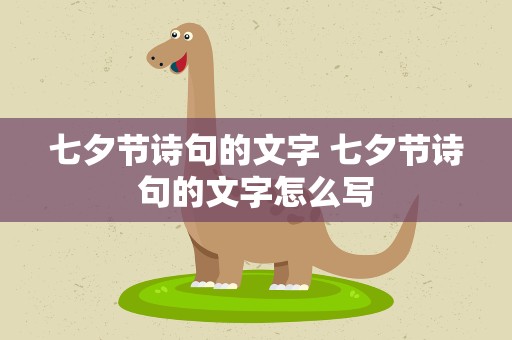 七夕节诗句的文字 七夕节诗句的文字怎么写