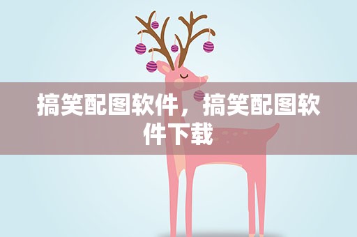 搞笑配图软件，搞笑配图软件下载