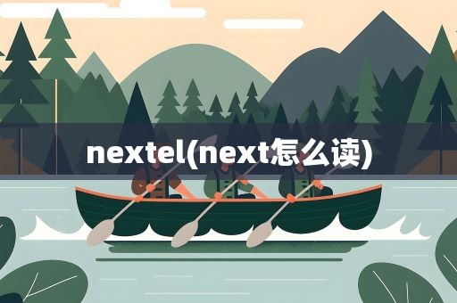 nextel(next怎么读)
