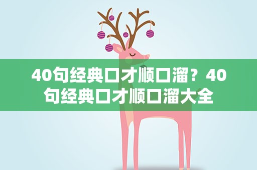 40句经典口才顺口溜？40句经典口才顺口溜大全