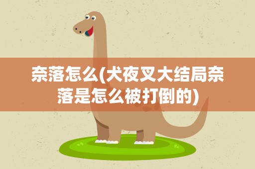 奈落怎么(犬夜叉大结局奈落是怎么被打倒的)