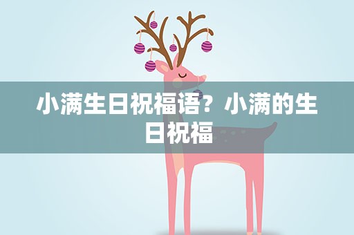 小满生日祝福语？小满的生日祝福