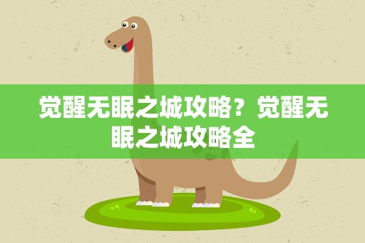 觉醒无眠之城攻略？觉醒无眠之城攻略全
