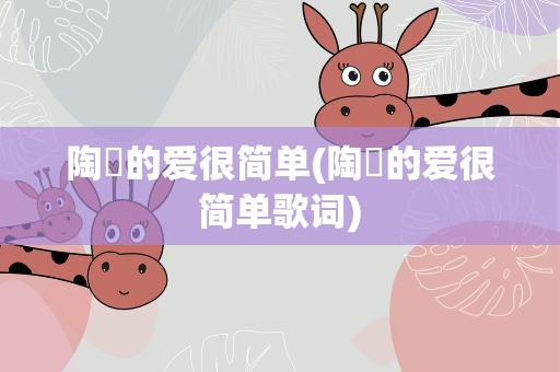 陶喆的爱很简单(陶喆的爱很简单歌词)