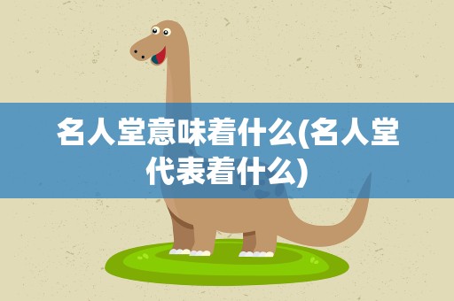名人堂意味着什么(名人堂代表着什么)