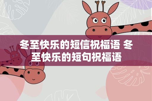 冬至快乐的短信祝福语 冬至快乐的短句祝福语