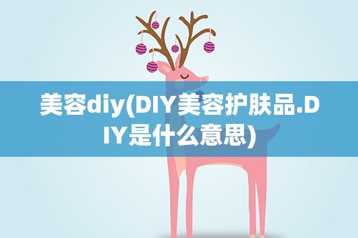 美容diy(DIY美容护肤品.DIY是什么意思)