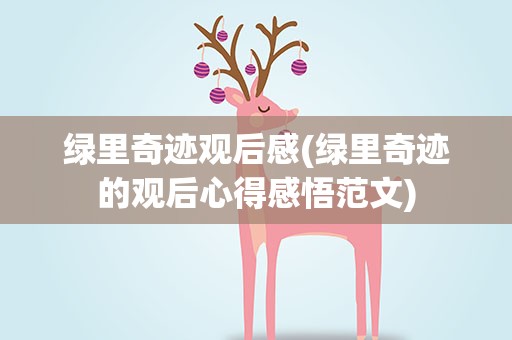 绿里奇迹观后感(绿里奇迹的观后心得感悟范文)