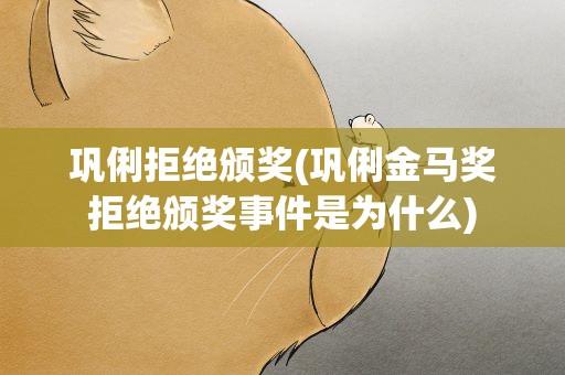 巩俐拒绝颁奖(巩俐金马奖拒绝颁奖事件是为什么)