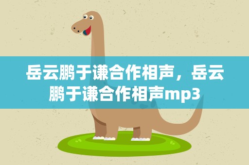 岳云鹏于谦合作相声，岳云鹏于谦合作相声mp3