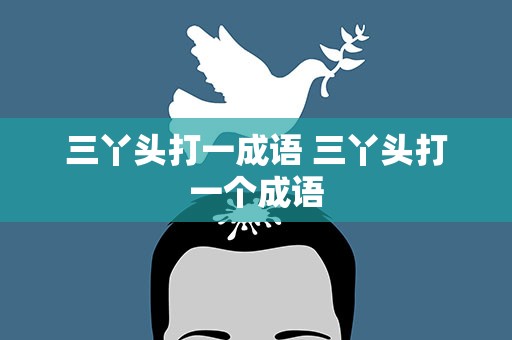 三丫头打一成语 三丫头打一个成语