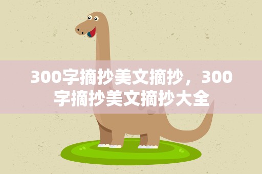 300字摘抄美文摘抄，300字摘抄美文摘抄大全