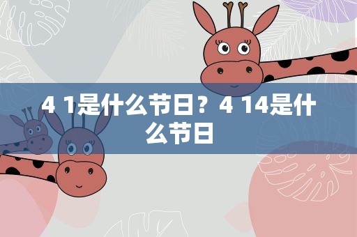 4 1是什么节日？4 14是什么节日