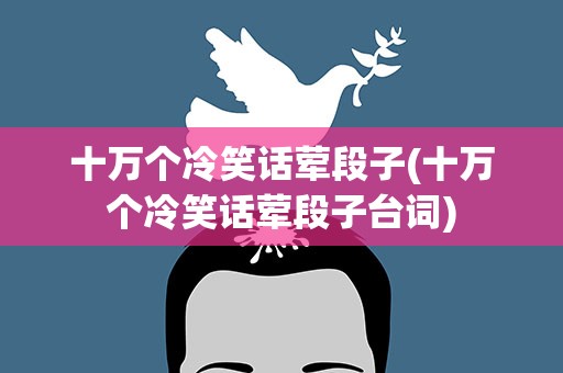 十万个冷笑话荤段子(十万个冷笑话荤段子台词)