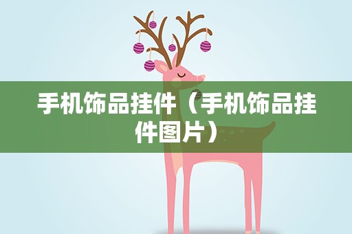 手机饰品挂件（手机饰品挂件图片）