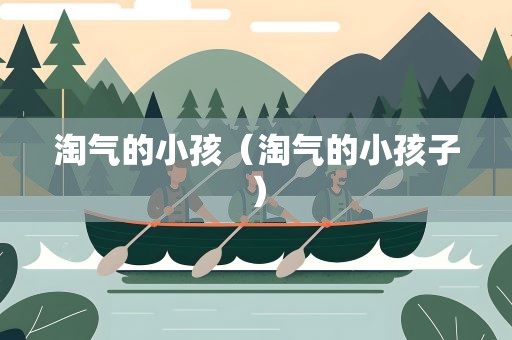淘气的小孩（淘气的小孩子）