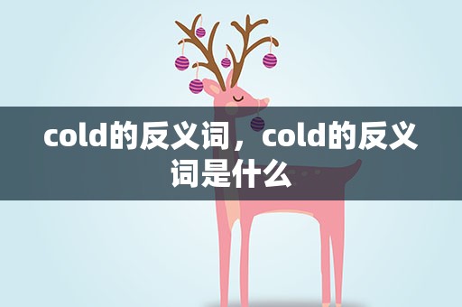 cold的反义词，cold的反义词是什么