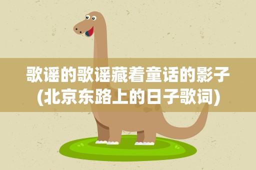 歌谣的歌谣藏着童话的影子(北京东路上的日子歌词)