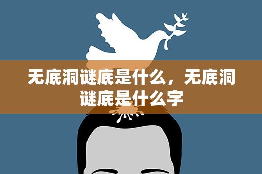 无底洞谜底是什么，无底洞谜底是什么字