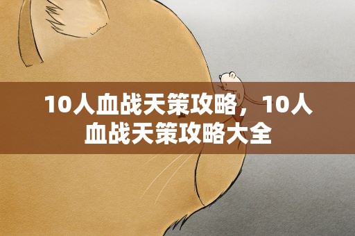 10人血战天策攻略，10人血战天策攻略大全