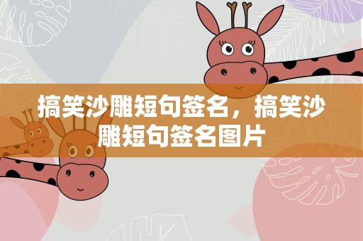 搞笑沙雕短句签名，搞笑沙雕短句签名图片
